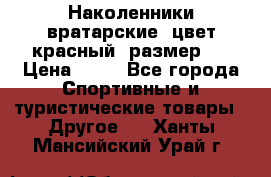 Наколенники вратарские, цвет красный, размер L › Цена ­ 10 - Все города Спортивные и туристические товары » Другое   . Ханты-Мансийский,Урай г.